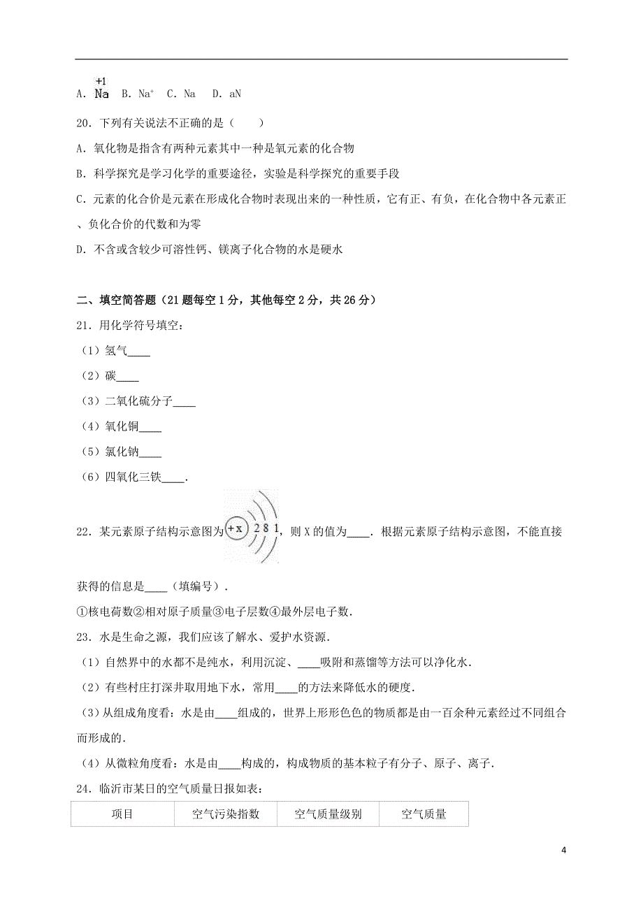 山东省临沂十一中九年级化学上学期期中试卷（含解析）新人教版_第4页