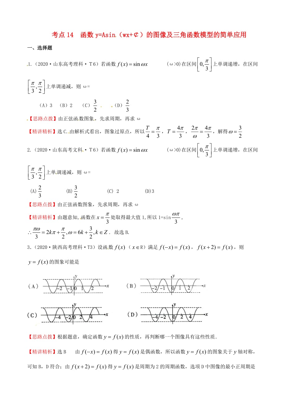 2020年高考数学 考点14 函数y=Asin(wx+￠)的图像及三角函数模型的简单应用（通用）_第1页