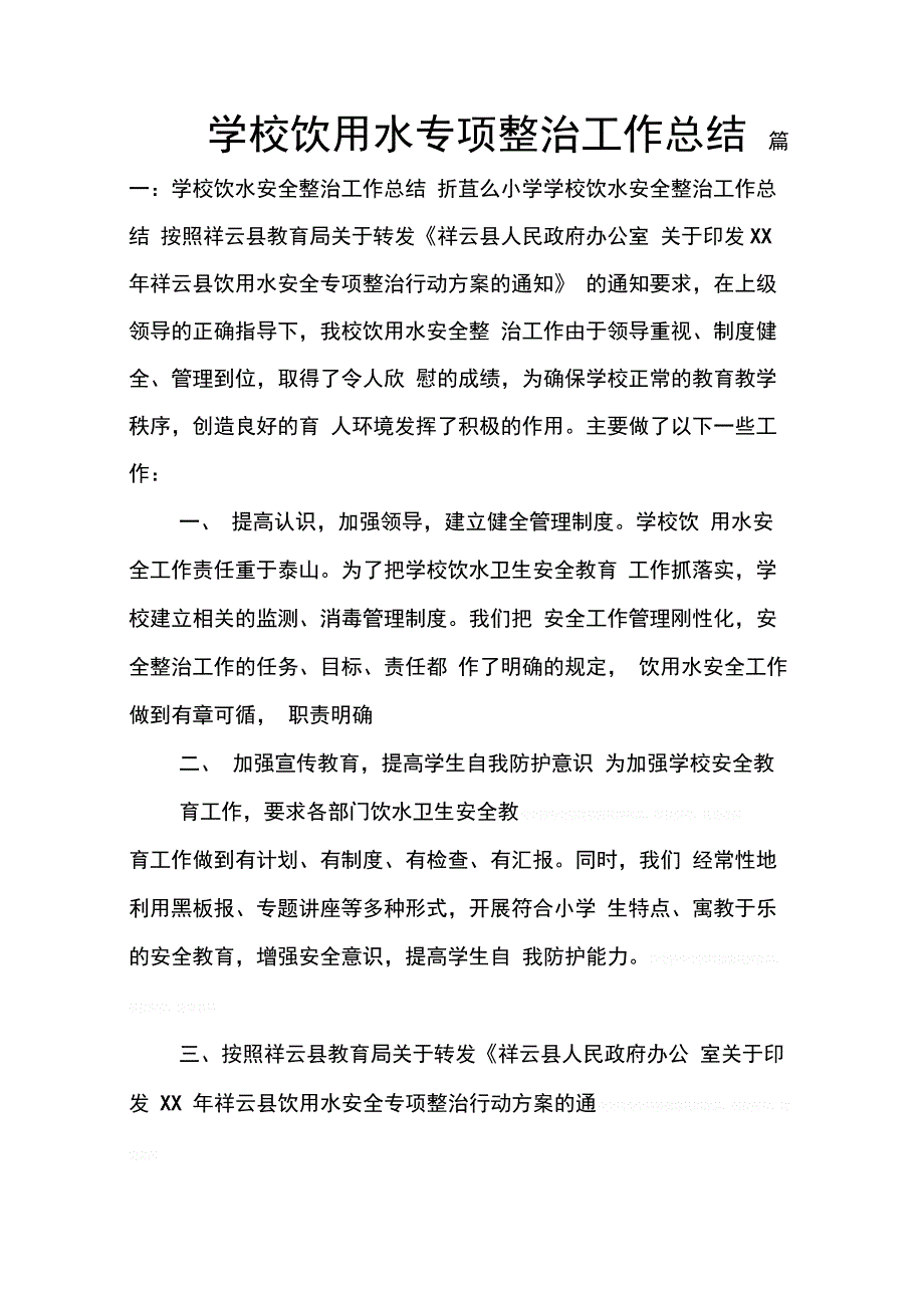 202X年学校饮用水专项整治工作总结_第1页