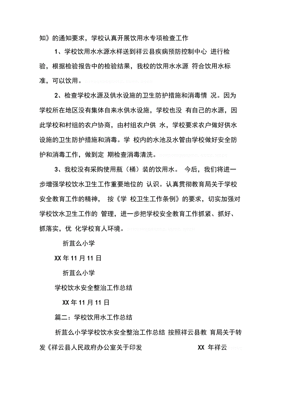 202X年学校饮用水专项整治工作总结_第2页