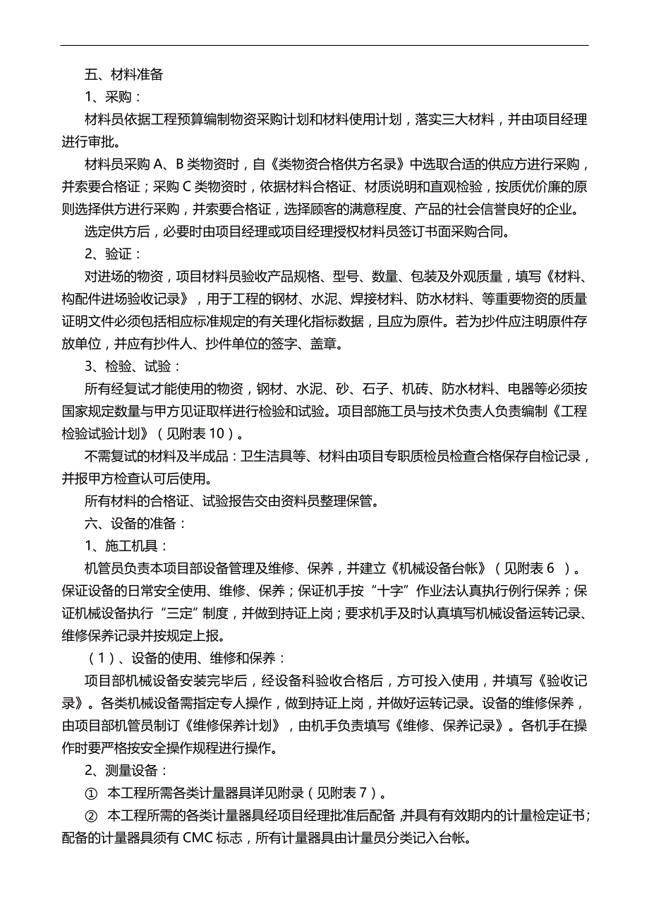2020（店铺管理）2020年崇阳小区门店施工组织设计最终_第4页