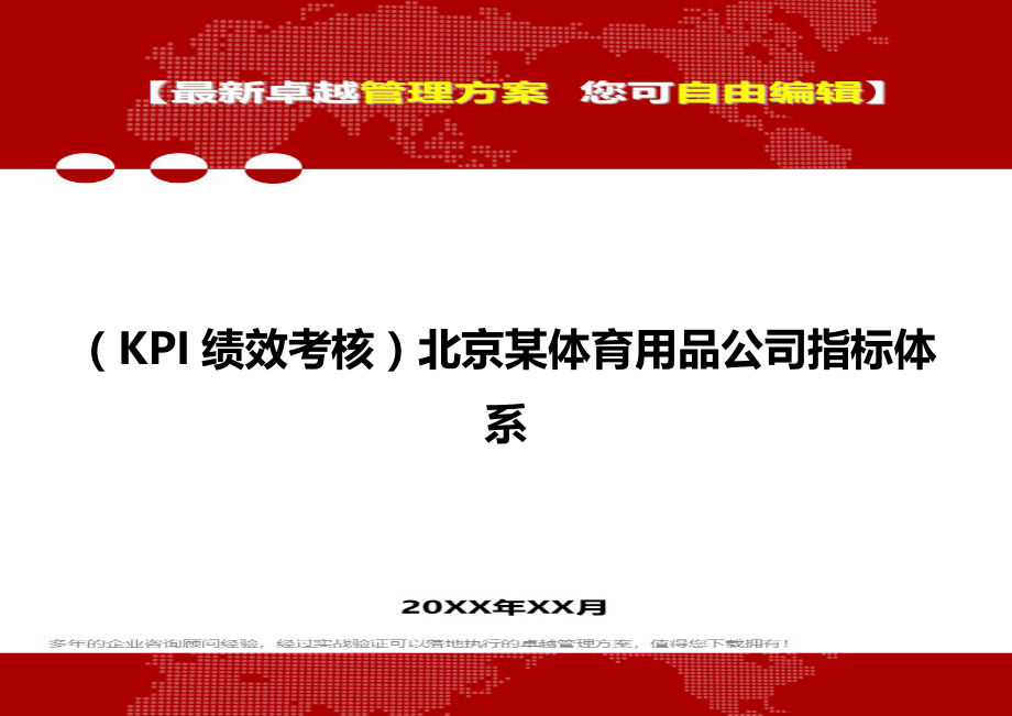 2020（KPI绩效考核）北京某体育用品公司指标体系_第1页