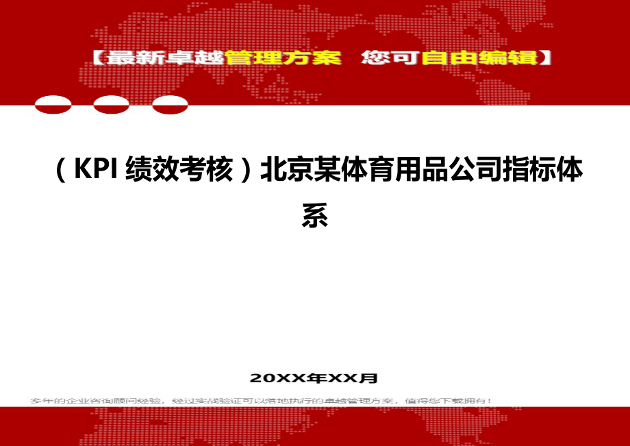 2020（KPI绩效考核）北京某体育用品公司指标体系_第2页