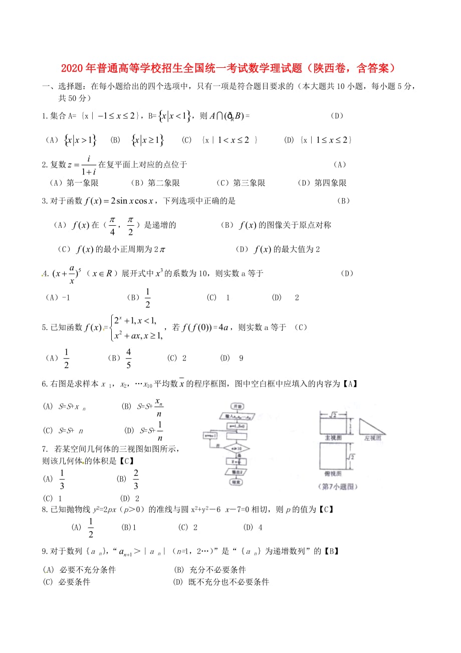 2020年普通高等学校招生全国统一考试数学理试题（陕西卷含答案）（通用）_第1页