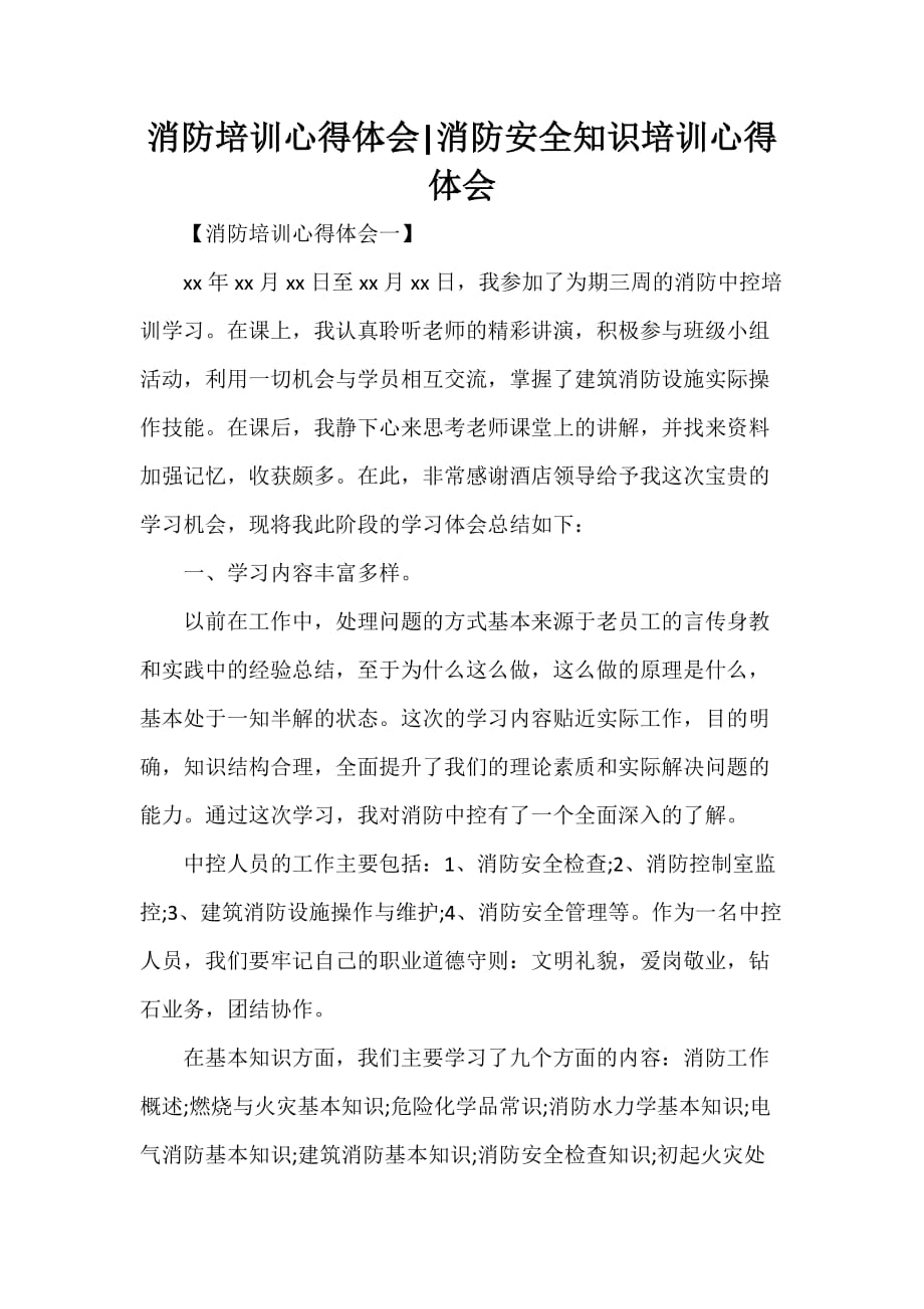 心得体会 培训心得体会 消防培训心得体会 消防安全知识培训心得体会_第1页