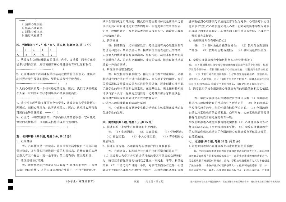 《小学生心理健康教育》期末试卷11_第2页