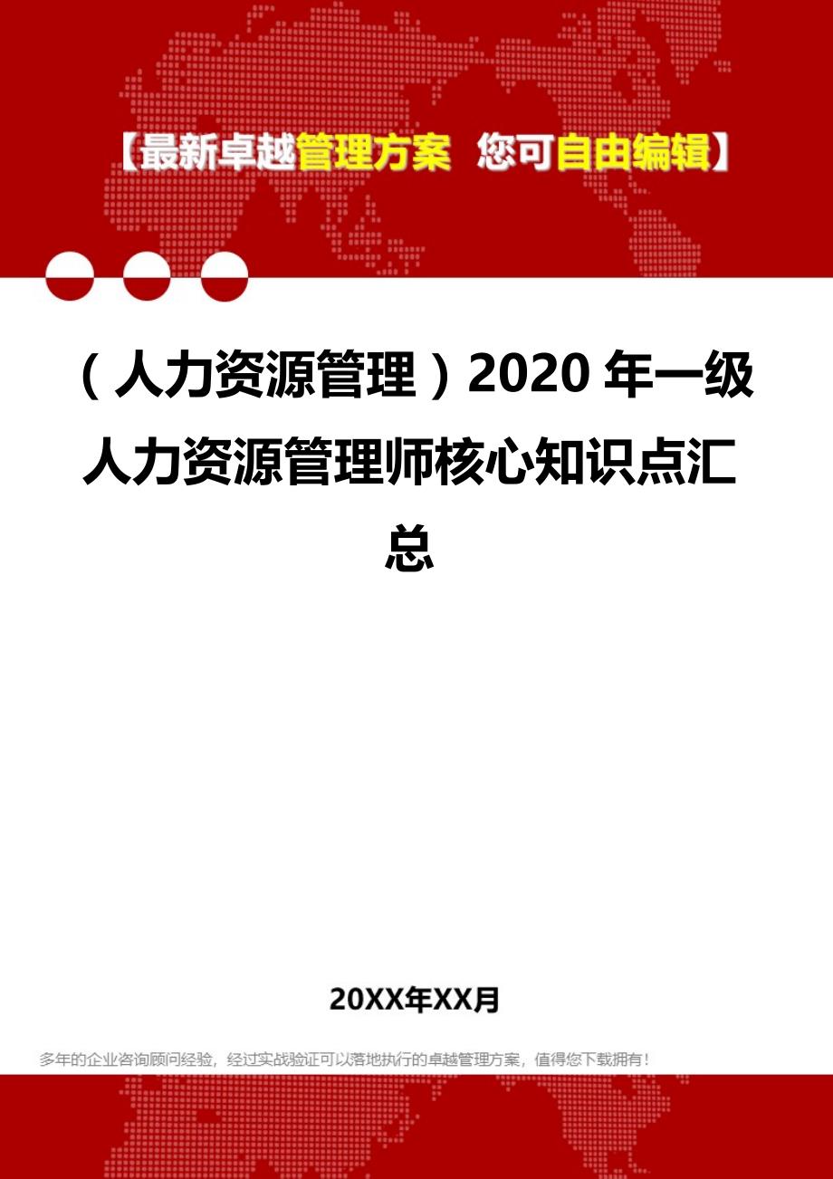 （人力资源管理）2020年一级人力资源管理师核心知识点汇总__第1页