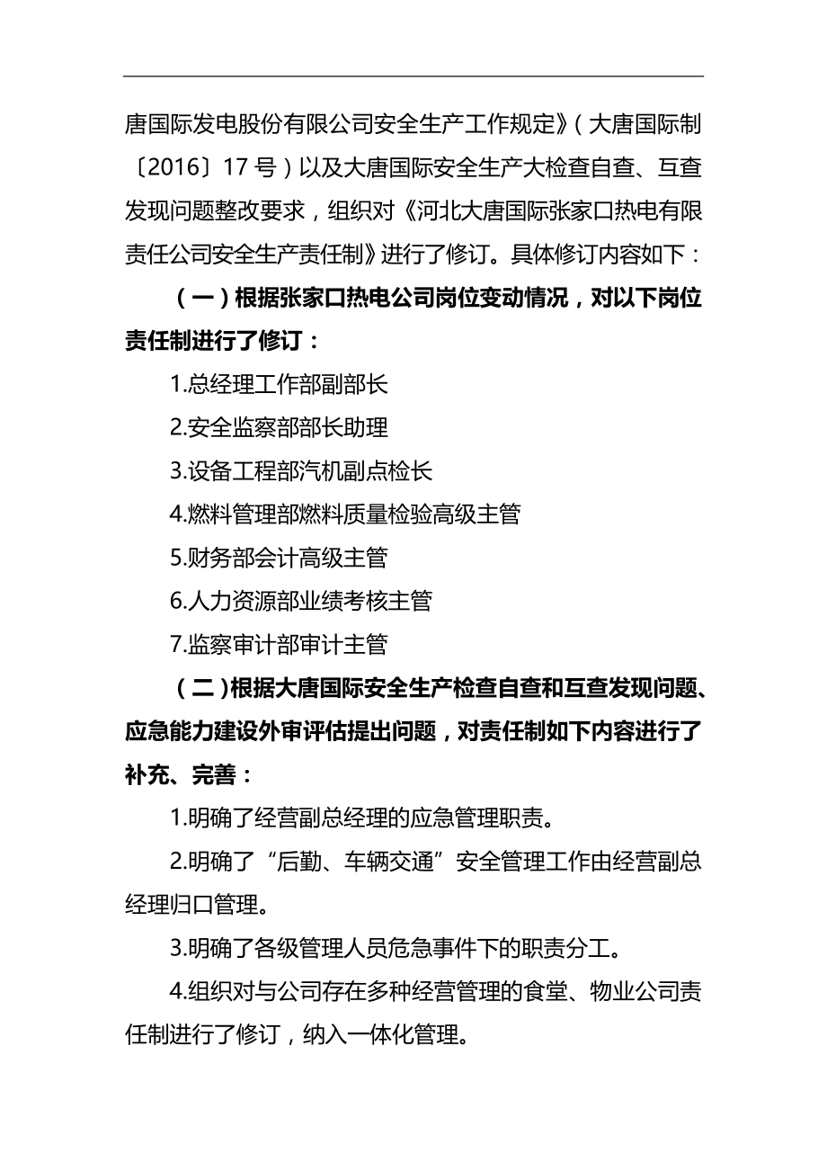 2020（安全生产）2020年张家口热电公司安全生产责任制(张家口热电安〔〕号)_第2页