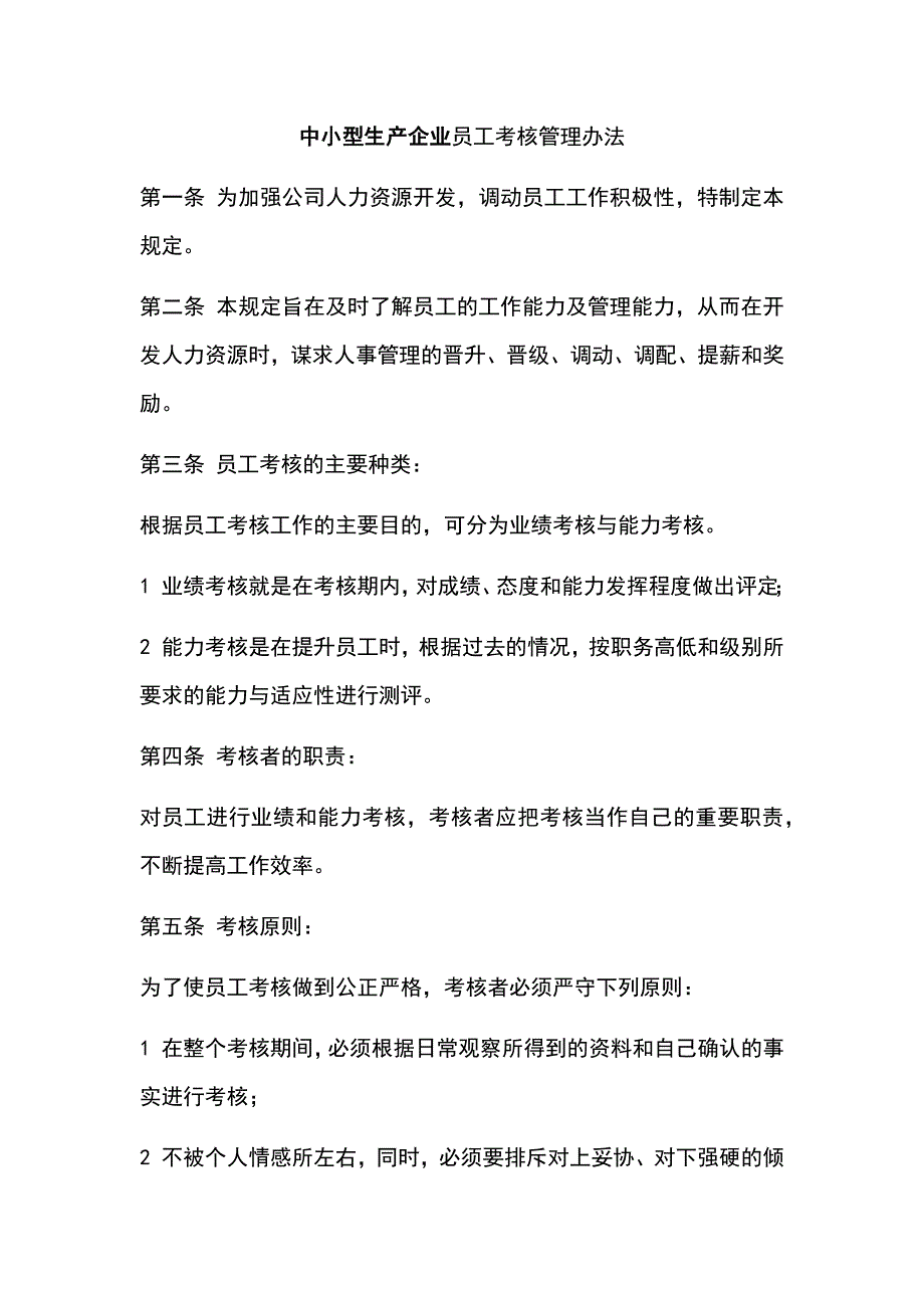 中小型生产企业员工考核管理办法_第1页