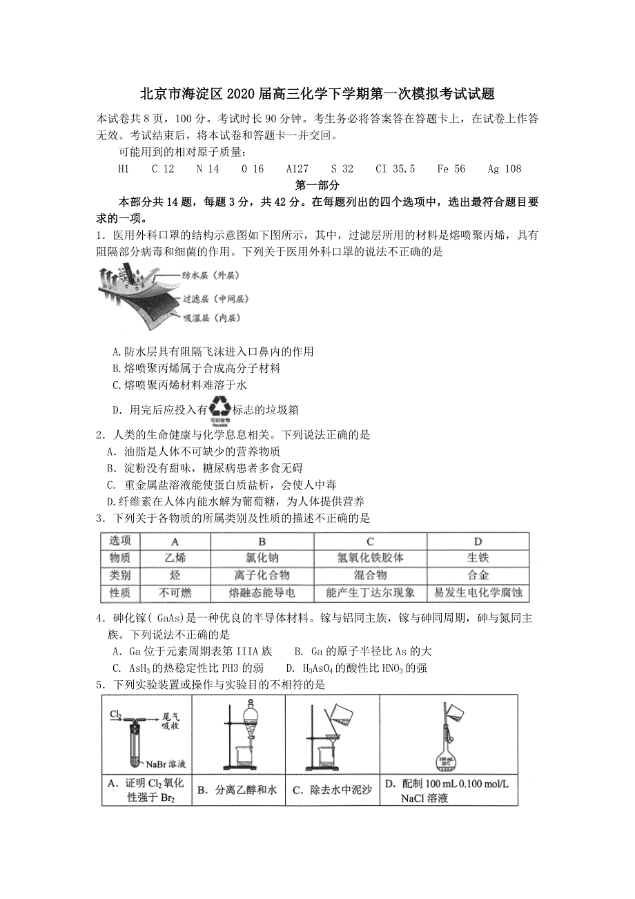 北京市海淀区2020届高三化学下学期第一次模拟考试试题[含答案]_第1页