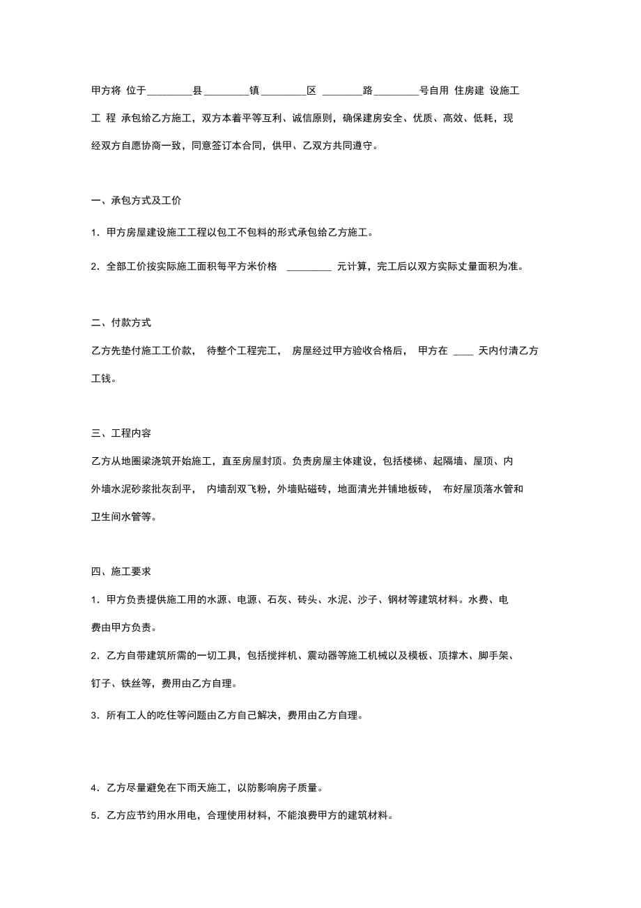 自建房施工合同协议书范本最新版_第2页