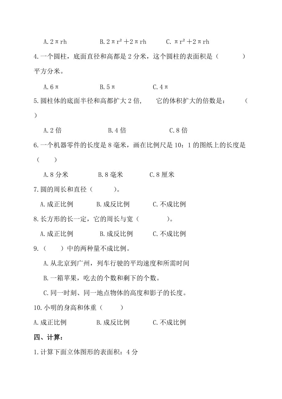 (北师大版)六年级数学下册期中试卷_难.doc_第4页