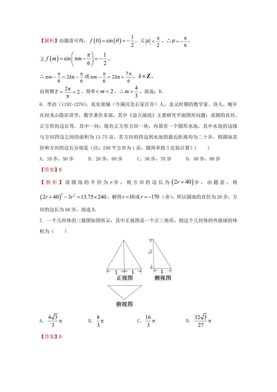 2020年普通高等学校招生全国统一考试高考数学临考冲刺卷（六）理（通用）_第3页