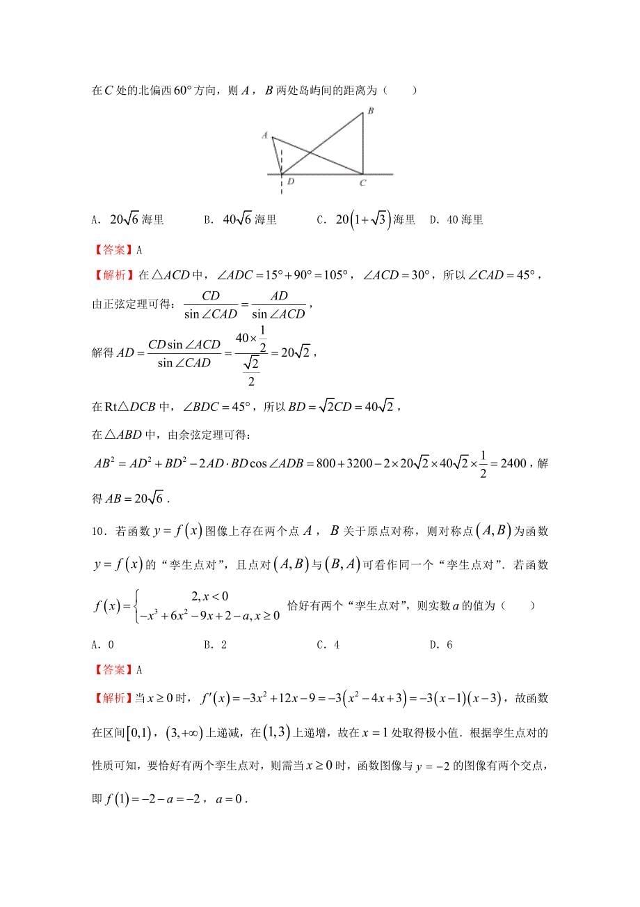 2020年普通高等学校招生全国统一考试高考数学临考冲刺卷（六）理（通用）_第5页