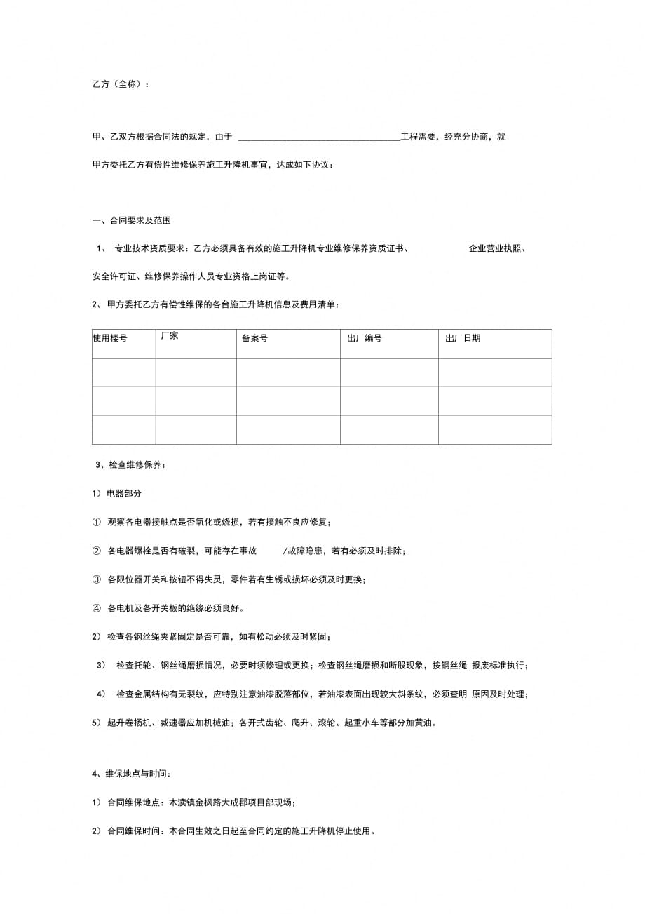 施工升降机维修保养合同协议书范本通用版_第2页