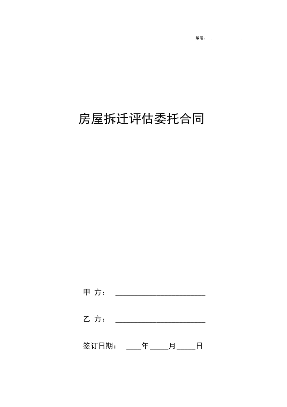 房屋拆迁评估委托合同协议书范本详细版(详情展示文档)_第1页