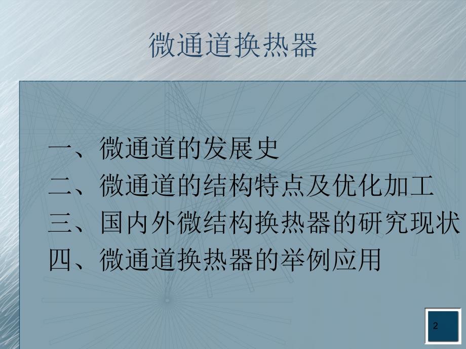 微通道换热器PPT幻灯片课件_第2页