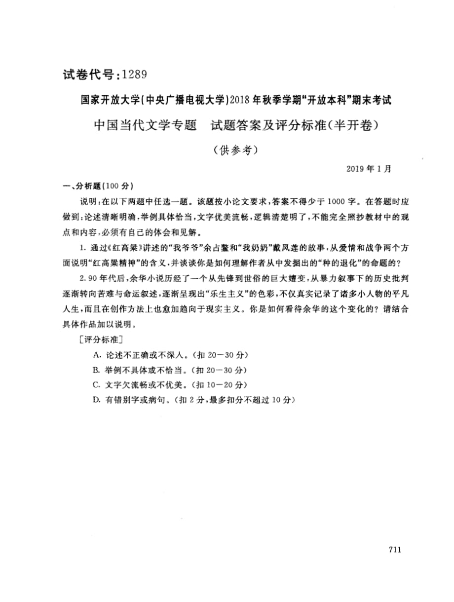 2019年电大《中国当代文学专题》期末考试试题及答案_第2页