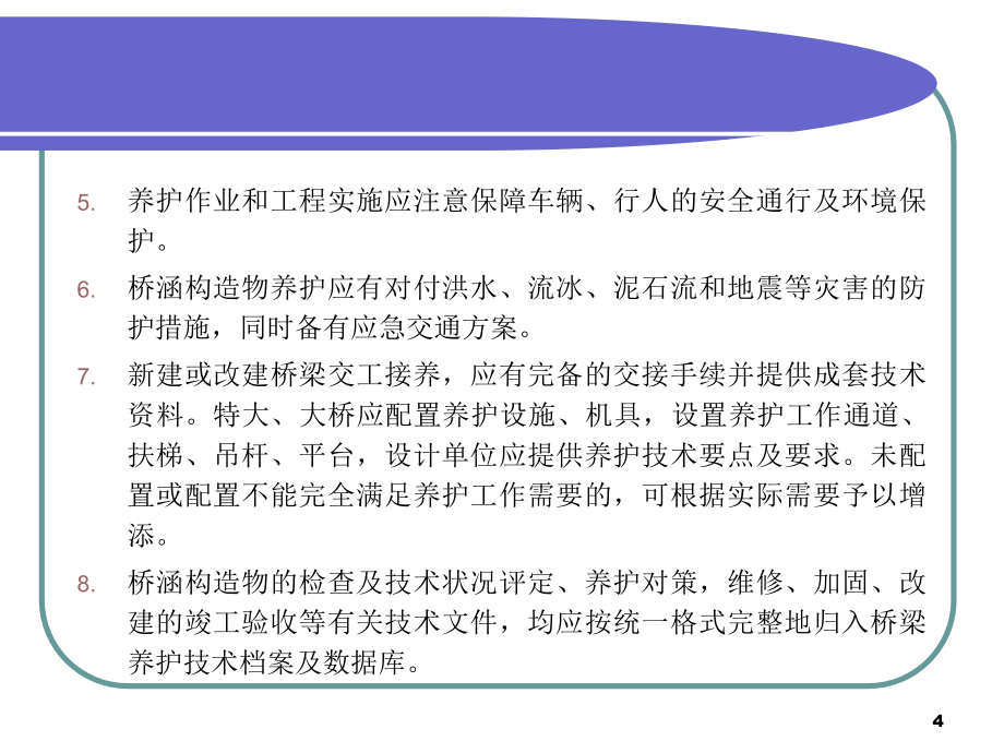 公路桥梁养护规范与技术状况评定PPT幻灯片课件_第4页