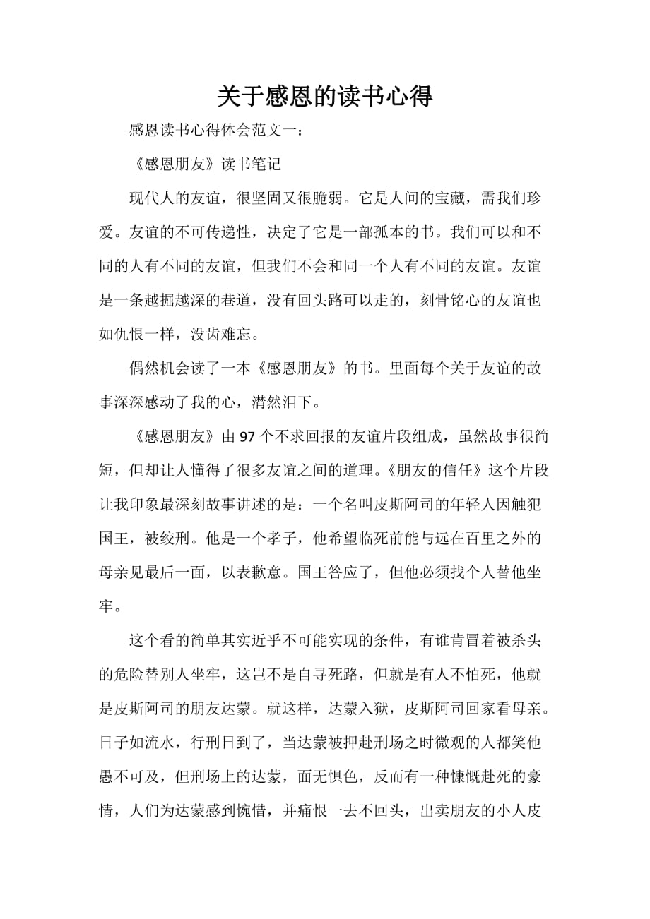 心得体会 读书心得 关于感恩的读书心得_第1页