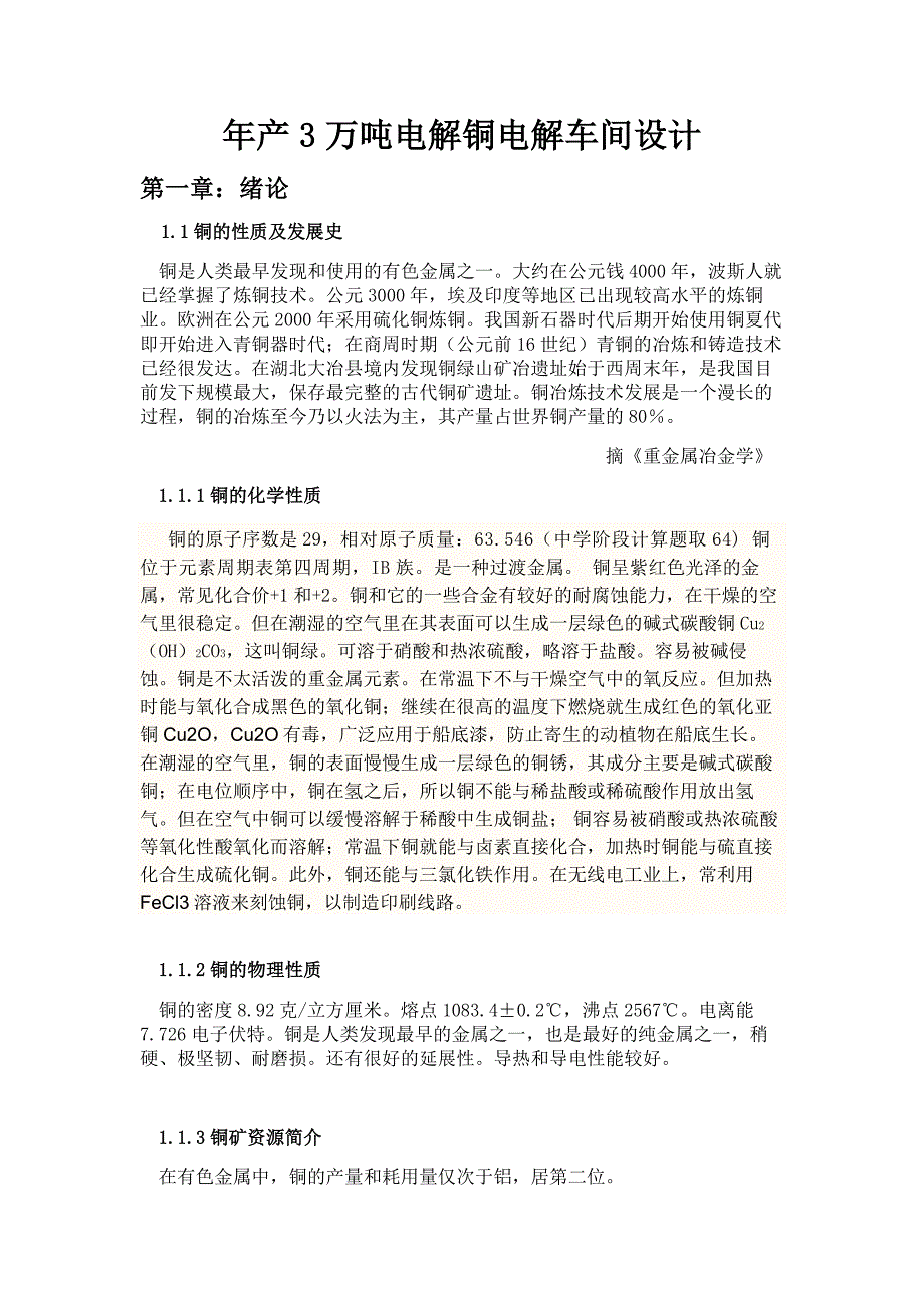 三万吨铜电解车间设计_第2页