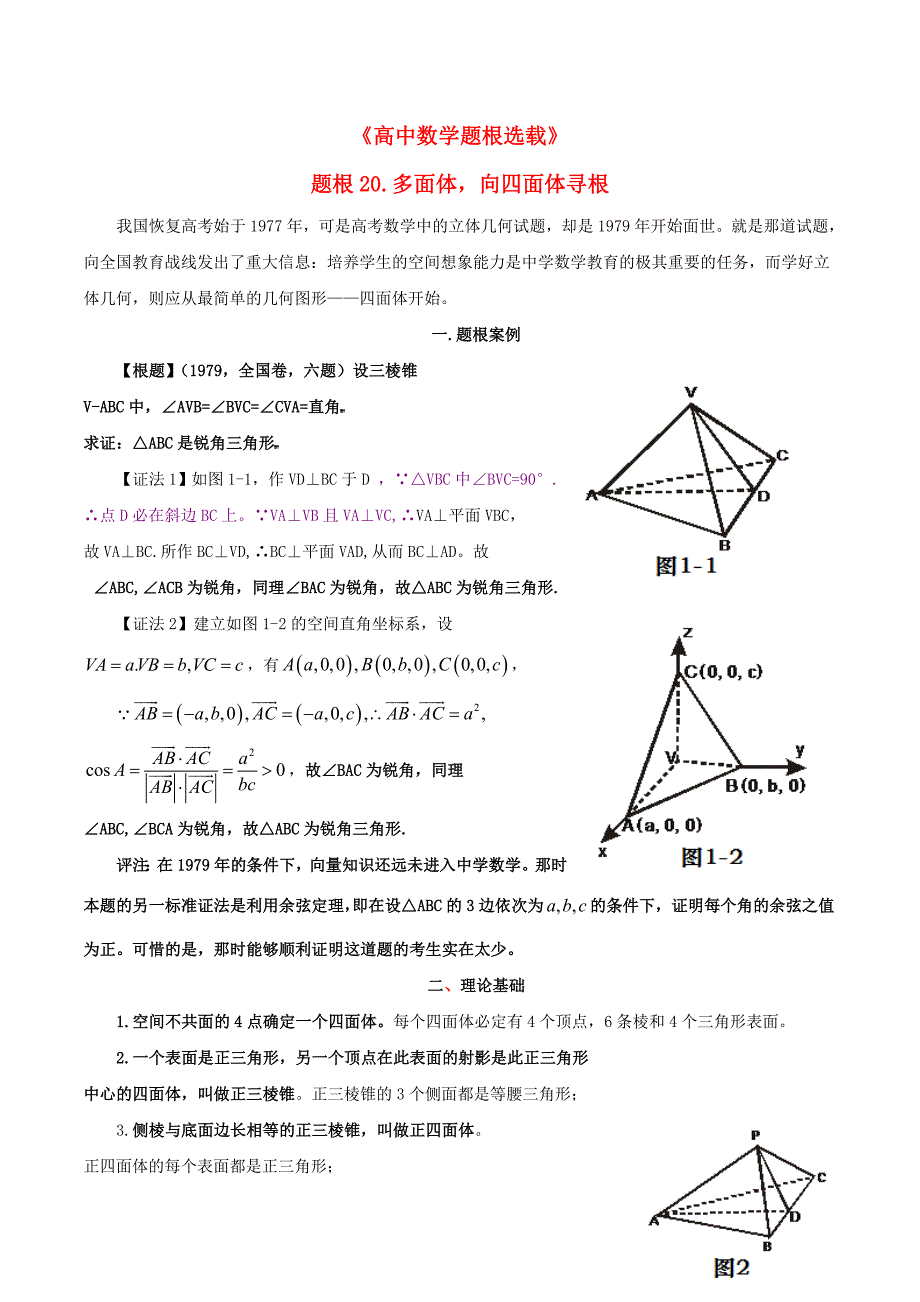 2020年高考数学 题根选载20 多面体向四面体寻根（通用）_第1页