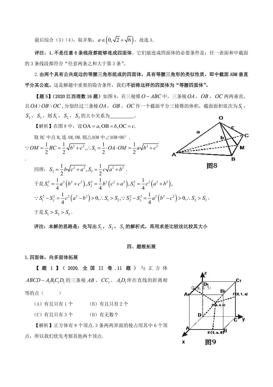 2020年高考数学 题根选载20 多面体向四面体寻根（通用）_第5页