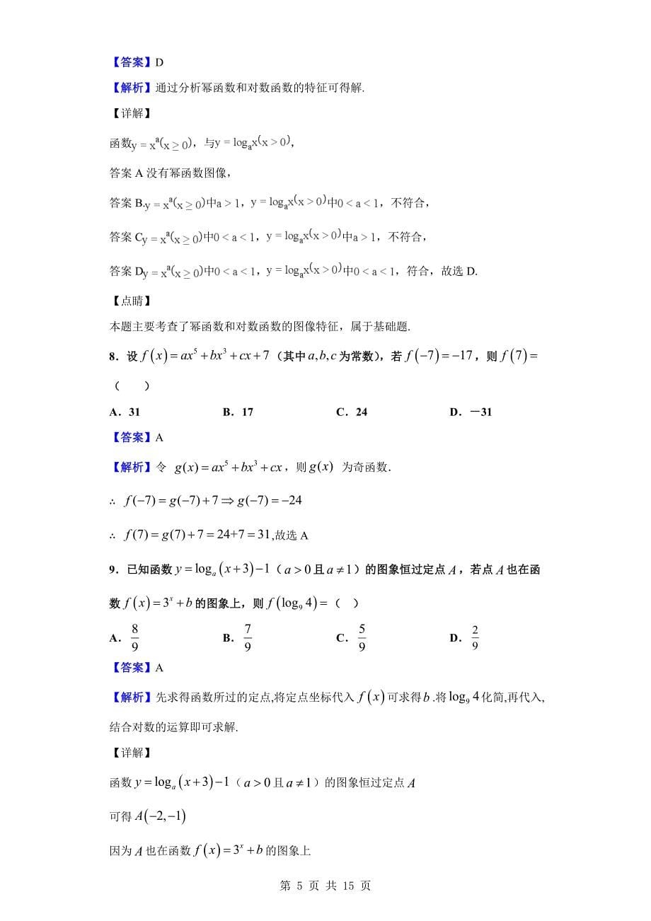 2019-2020学年宣化一中、张北一中高一上学期期中联考数学试题（解析版）_第5页