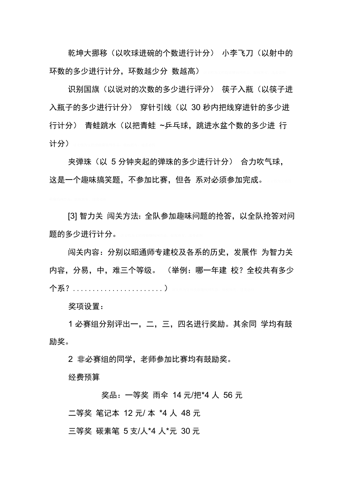 202X年学校趣味活动策划书_第4页