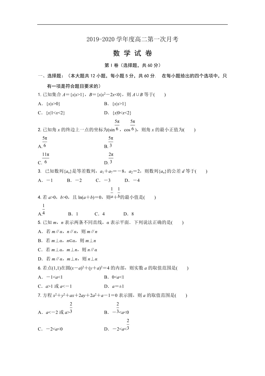 潜山第二中学2019-2020学年高二上学期第一次月考数学试题 Word版含答案_第1页