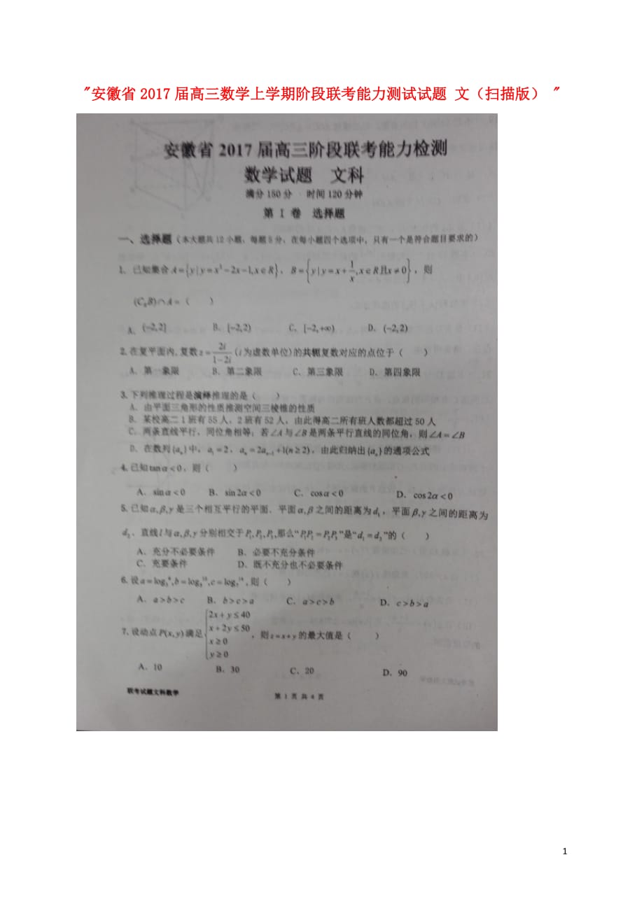 安徽省高三数学上学期阶段联考能力测试试题文（扫描版）_第1页