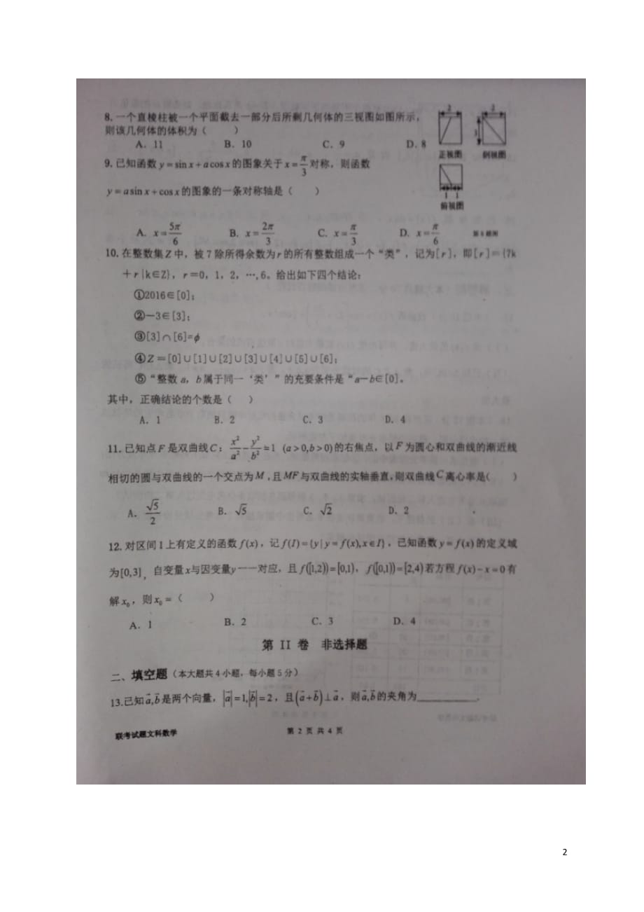 安徽省高三数学上学期阶段联考能力测试试题文（扫描版）_第2页