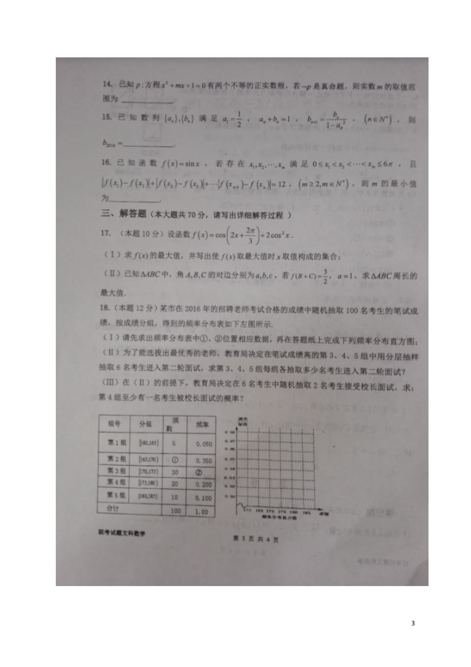 安徽省高三数学上学期阶段联考能力测试试题文（扫描版）_第3页