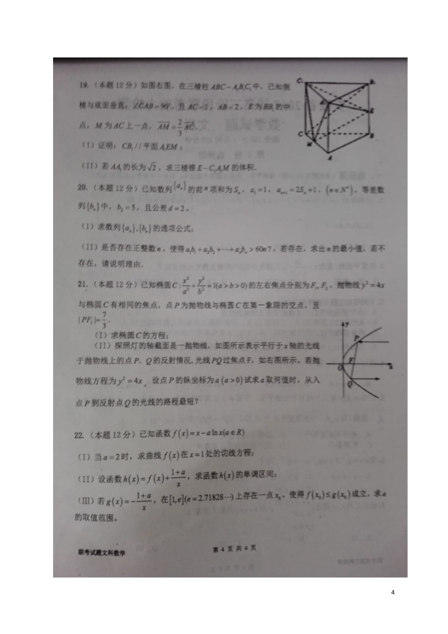 安徽省高三数学上学期阶段联考能力测试试题文（扫描版）_第4页