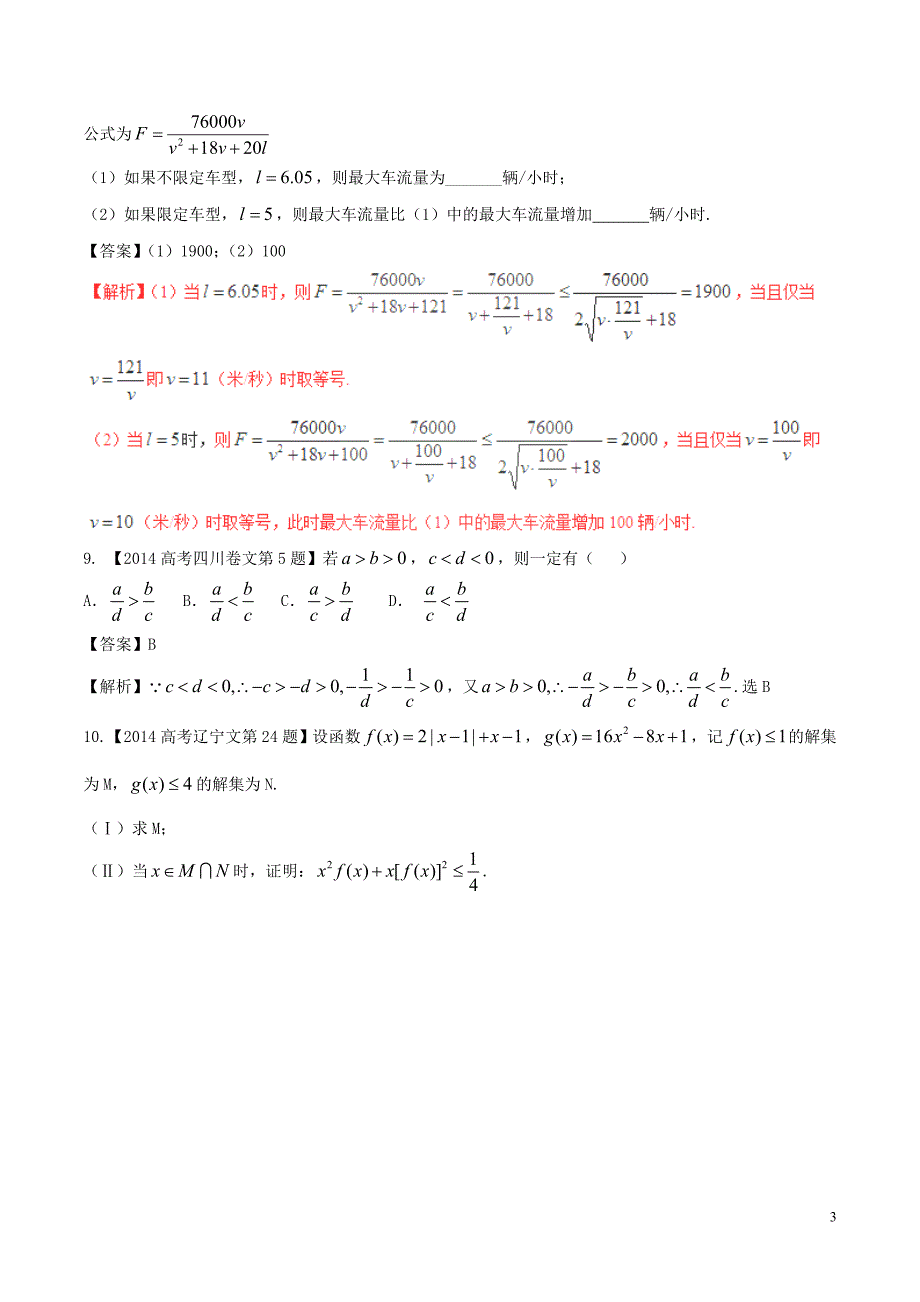 备战高考数学（精讲+精练+精析）专题7.1不等式关系与不等式解法、基本不等式及应用试题文（含解析）_第3页