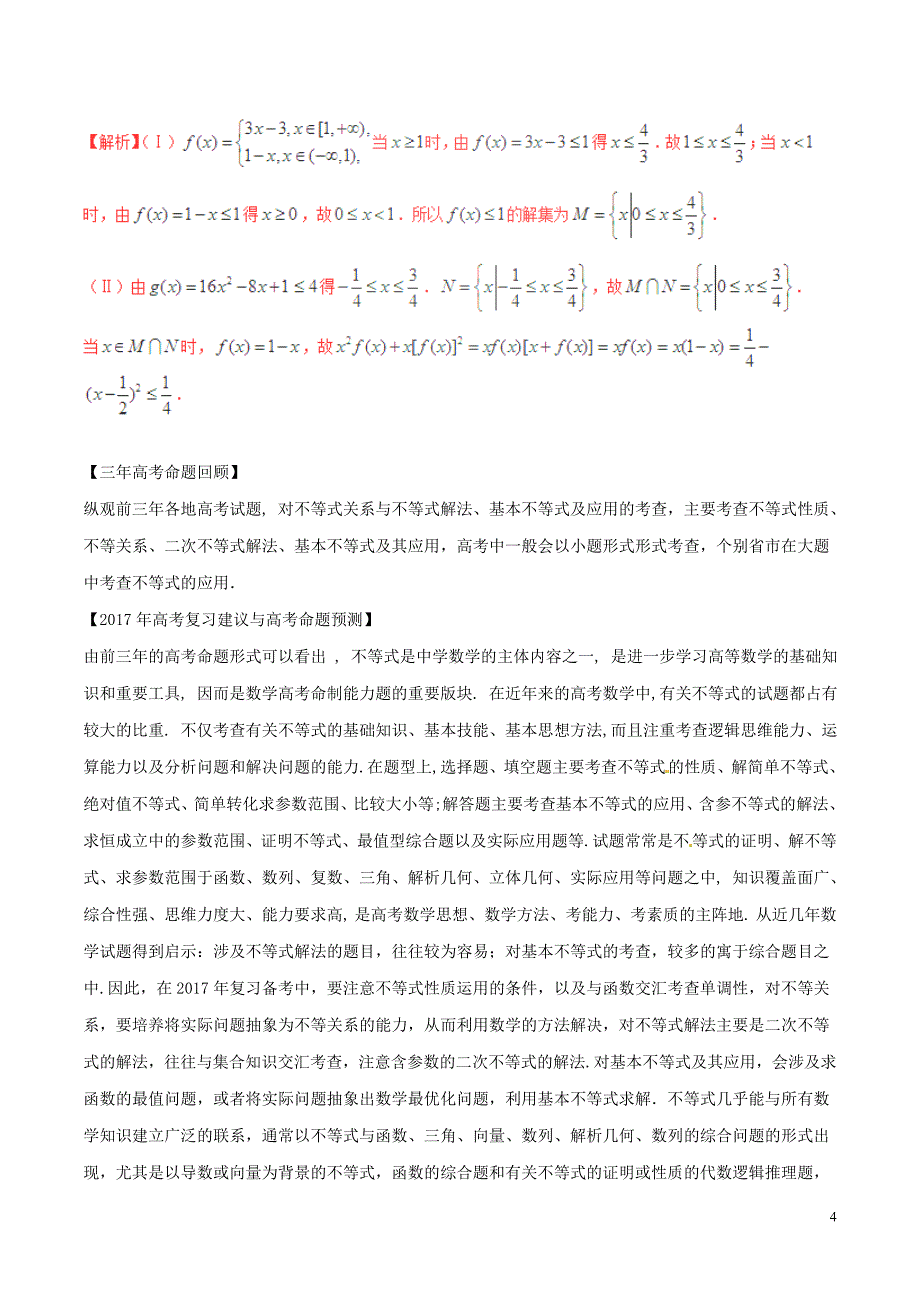 备战高考数学（精讲+精练+精析）专题7.1不等式关系与不等式解法、基本不等式及应用试题文（含解析）_第4页