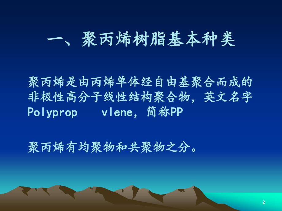 聚丙烯PPT幻灯片课件_第2页