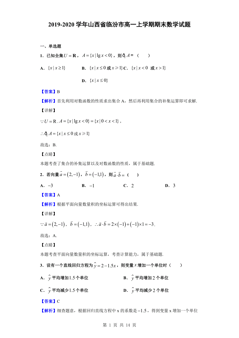 2019-2020学年临汾市高一上学期期末数学试题（解析版）_第1页