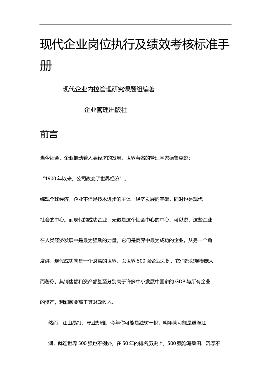 2020（企业管理手册）现代企业岗位执行及绩效考核标准手册_第1页