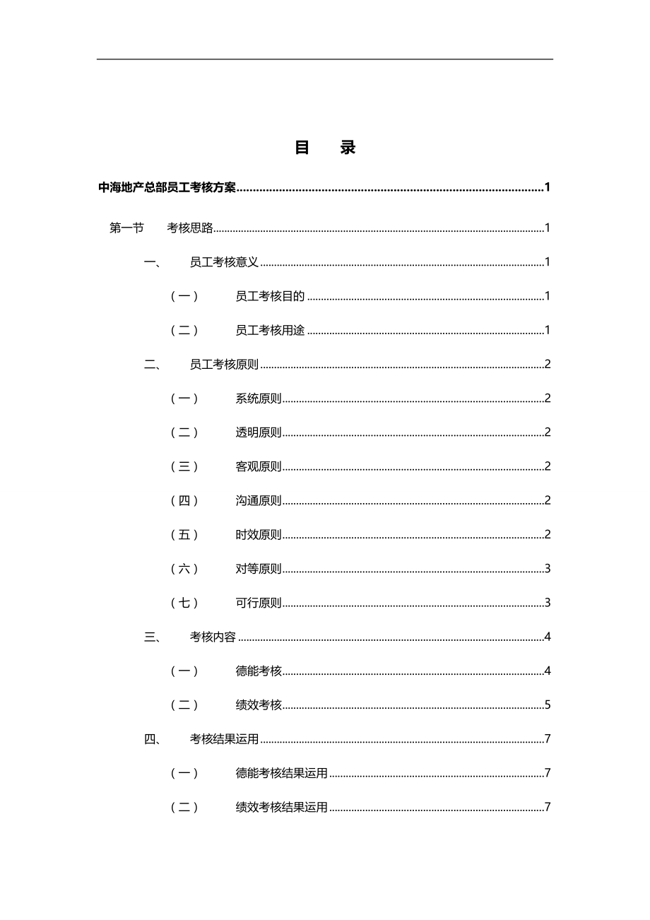 2020（绩效管理方案）2020年某某地产股份有限公司员工考核方案_第2页