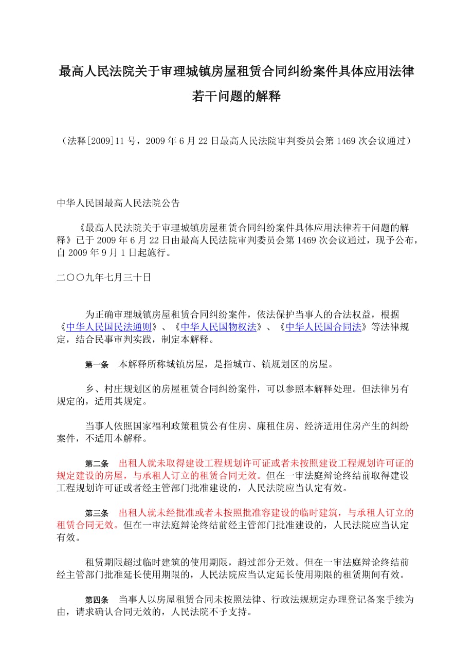 最高人民法院关于审理城镇房屋租赁合同纠纷案件具体应用法律若干问题的解释_第1页