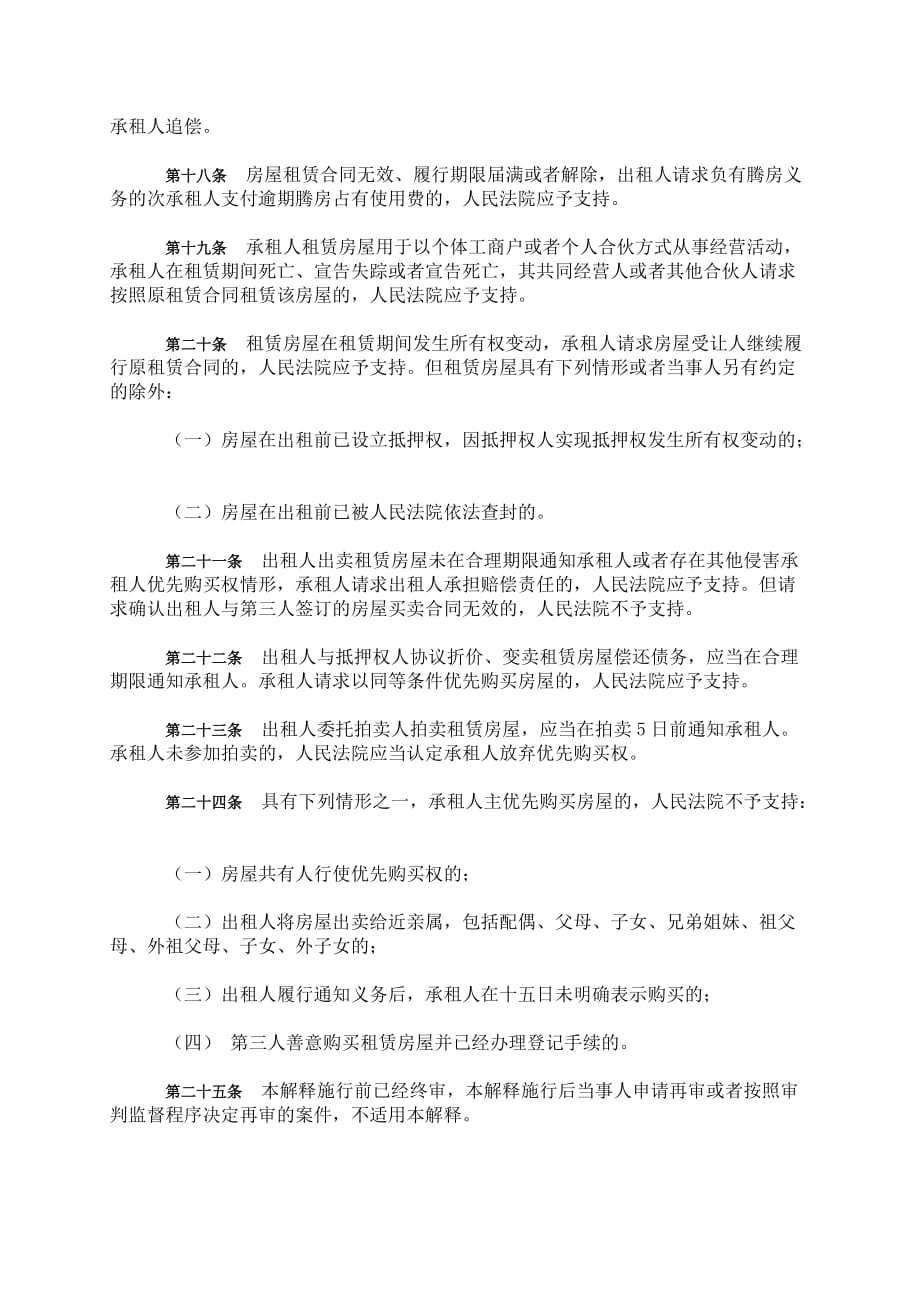 最高人民法院关于审理城镇房屋租赁合同纠纷案件具体应用法律若干问题的解释_第4页