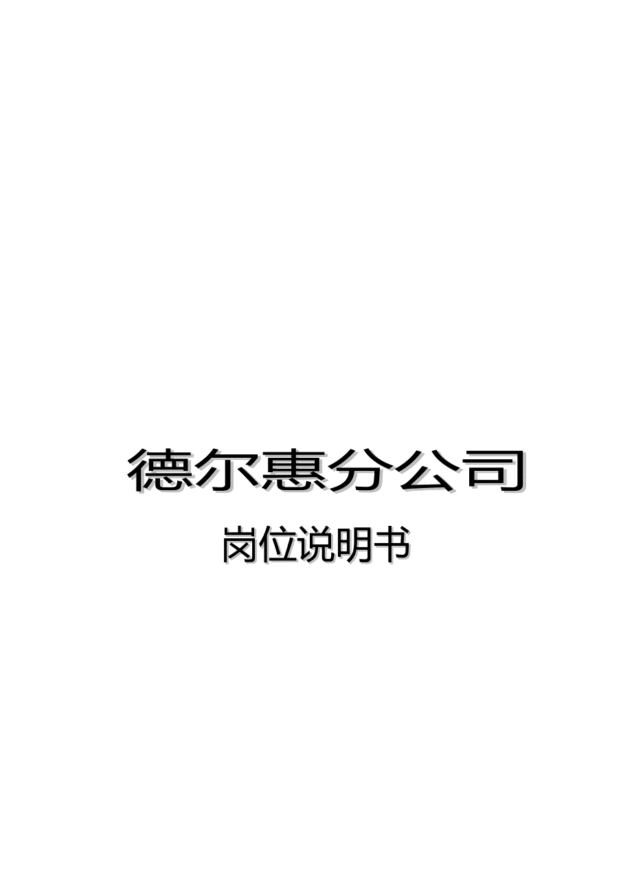 2020（岗位职责）2020年德尔惠分公司岗位说明书_第1页