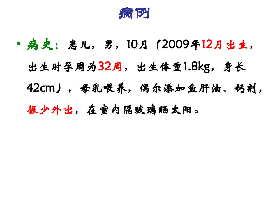 佝偻病(北医三院八年制临床医学课件)_第1页