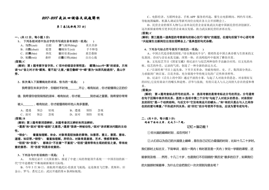 2018年武汉四调语文试题和答案及解析.doc_第1页