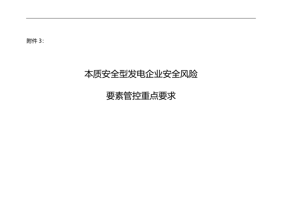 2020（安全生产）2020年本质安全型发电企业要素管控重点要求_第1页