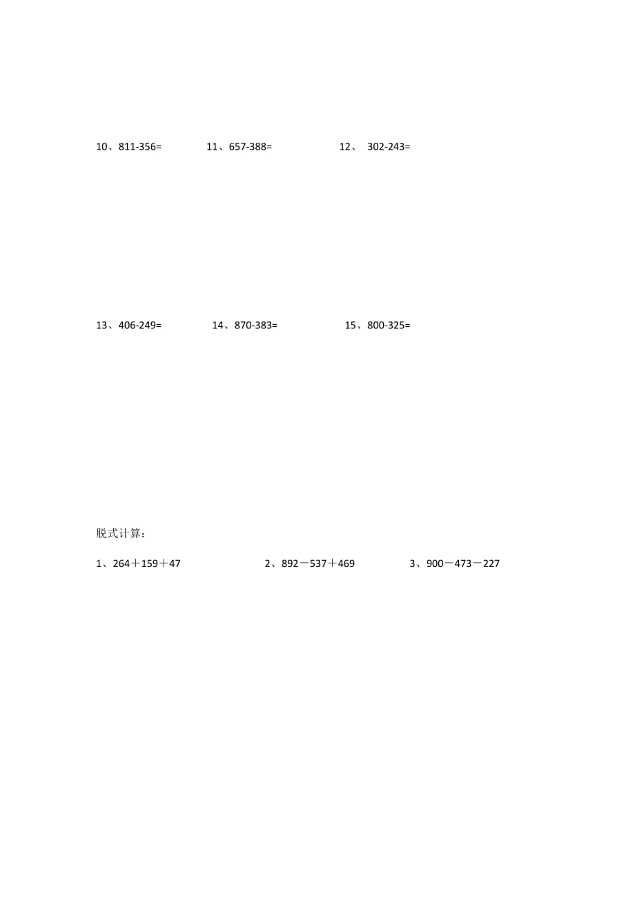 三年级进位加、退位减、脱式计算、三位数乘一位数计算题.doc_第3页