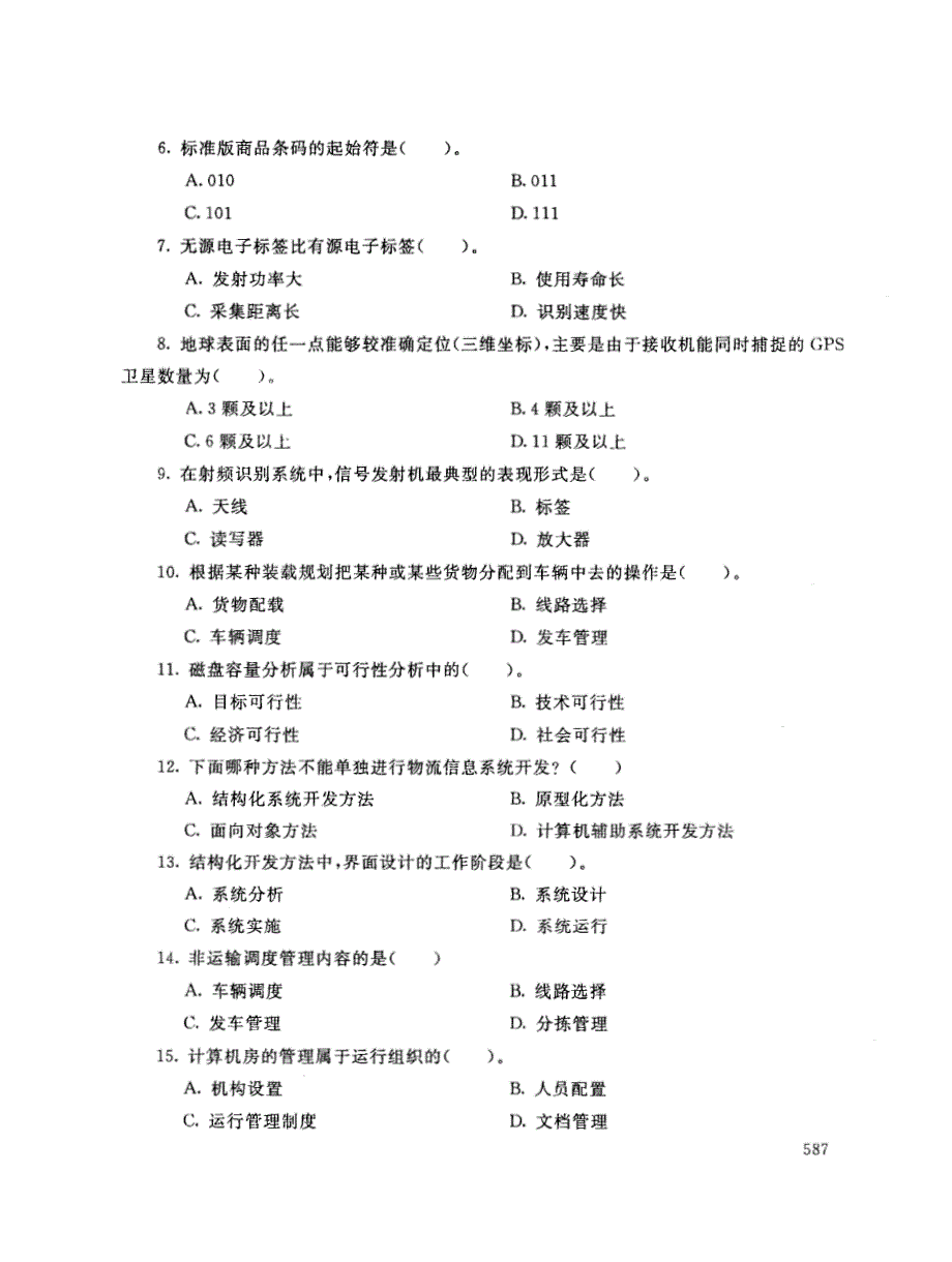 2019年电大《物流信息系统管理》期末考试试题及答案_第2页