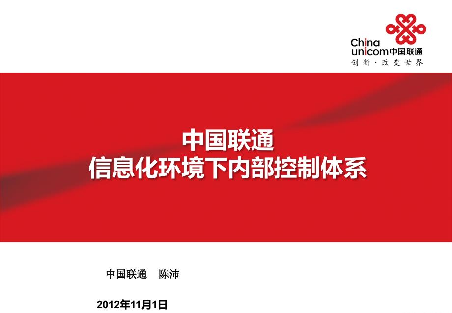 中国联通信息化环境下资源配置与内部控制体系(外部演讲稿)PPT幻灯片课件_第1页