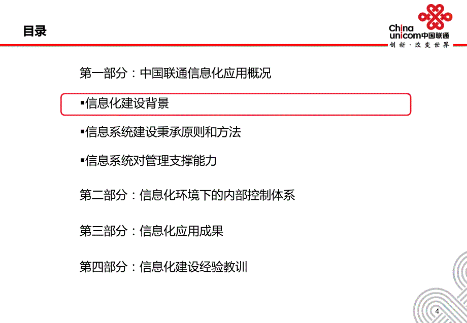 中国联通信息化环境下资源配置与内部控制体系(外部演讲稿)PPT幻灯片课件_第4页